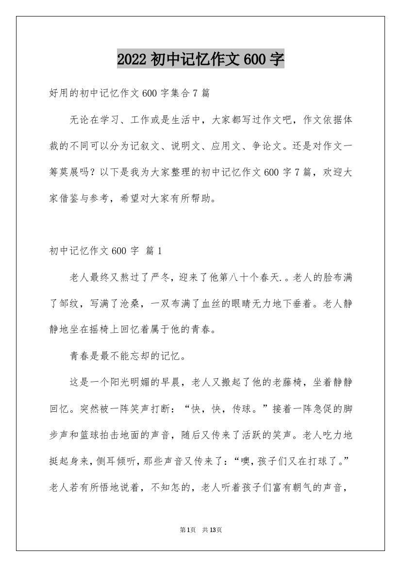 2022初中记忆作文600字