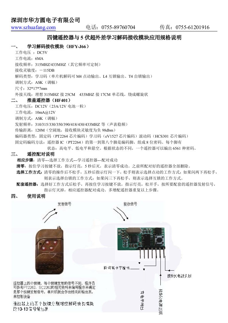 四键遥控器与5伏超再生固定解码接收模块应用规格说明-华方圆