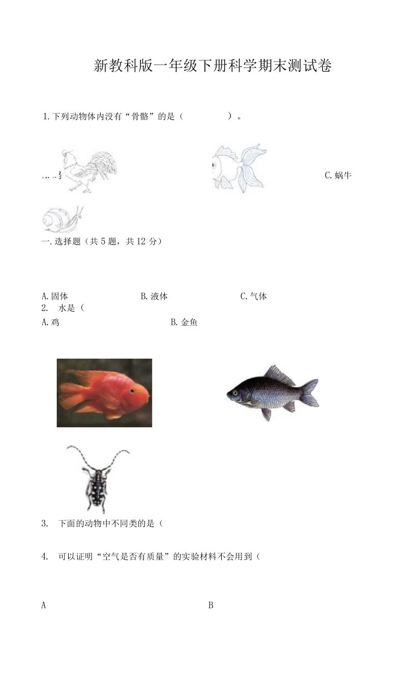 新教科版一年级下册科学期末测试卷带完整答案【精品】