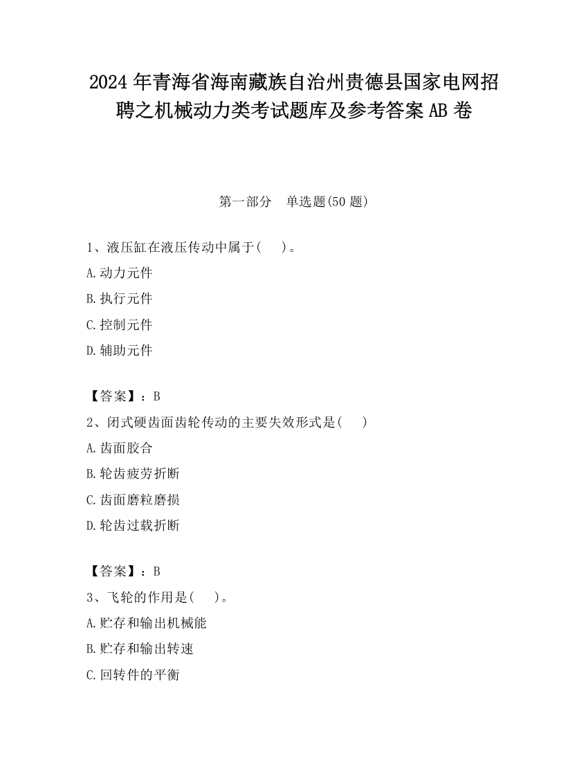 2024年青海省海南藏族自治州贵德县国家电网招聘之机械动力类考试题库及参考答案AB卷