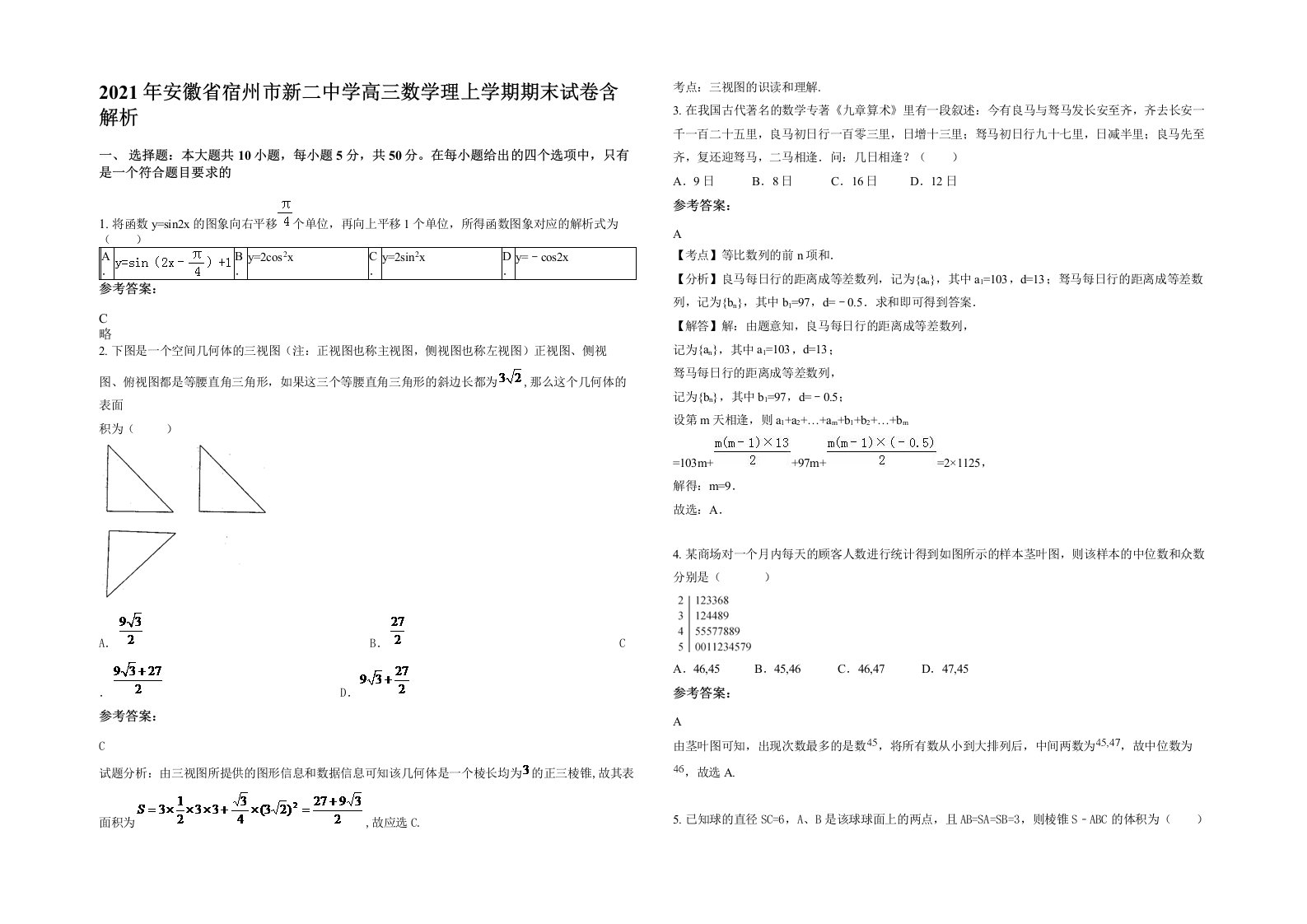 2021年安徽省宿州市新二中学高三数学理上学期期末试卷含解析