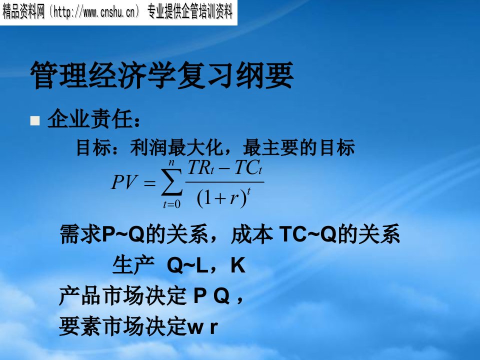 管理经济学复习纲要概述