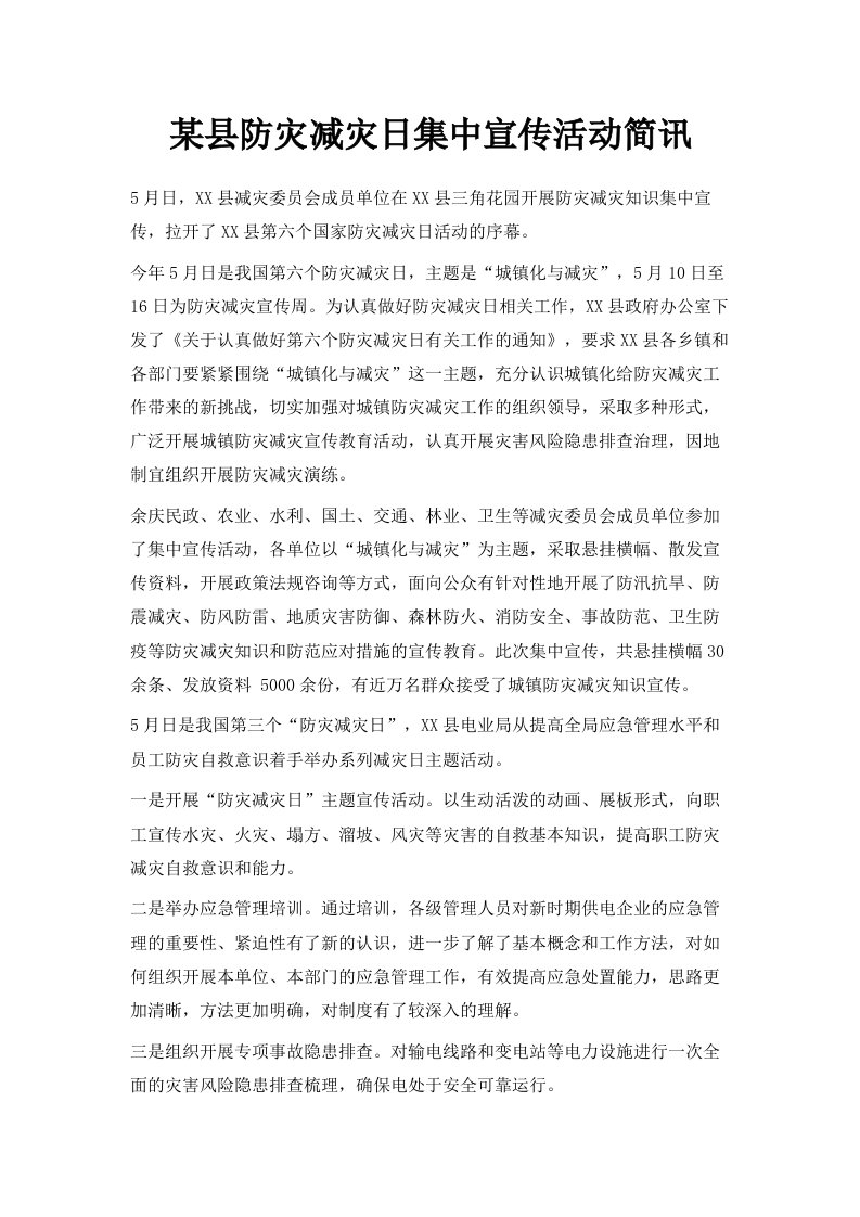 某县防灾减灾日集中宣传活动简讯