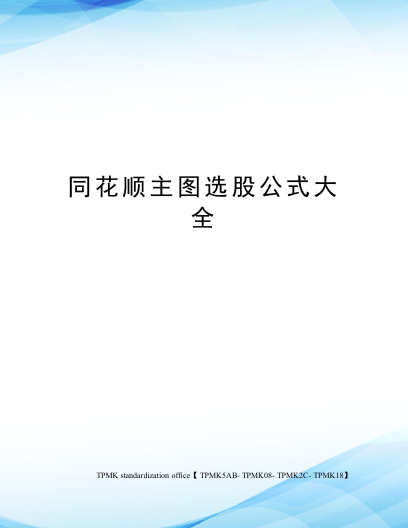 同花顺主图选股公式大全审批稿