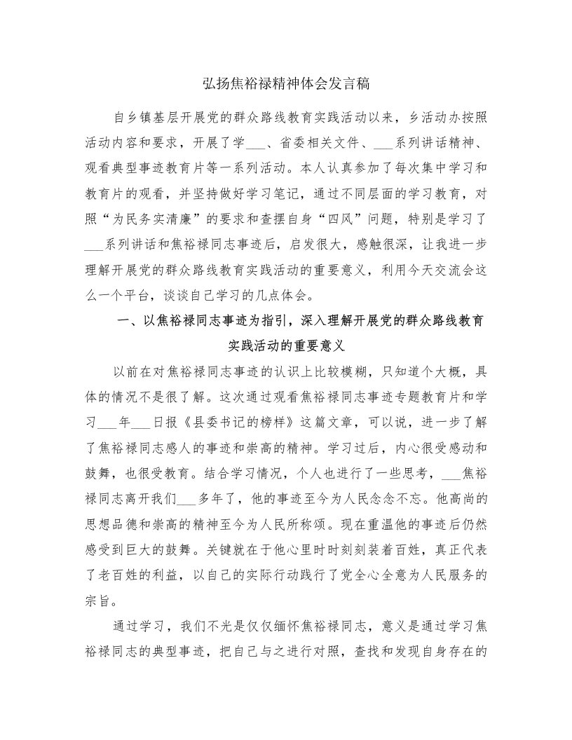 弘扬焦裕禄精神体会发言稿