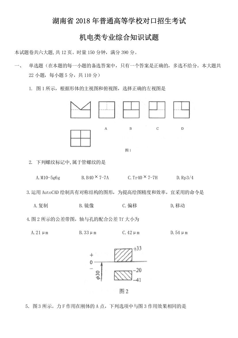 湖南省2018年普通高等学校对口招生考试机电类专业综合知识试题附答题卡