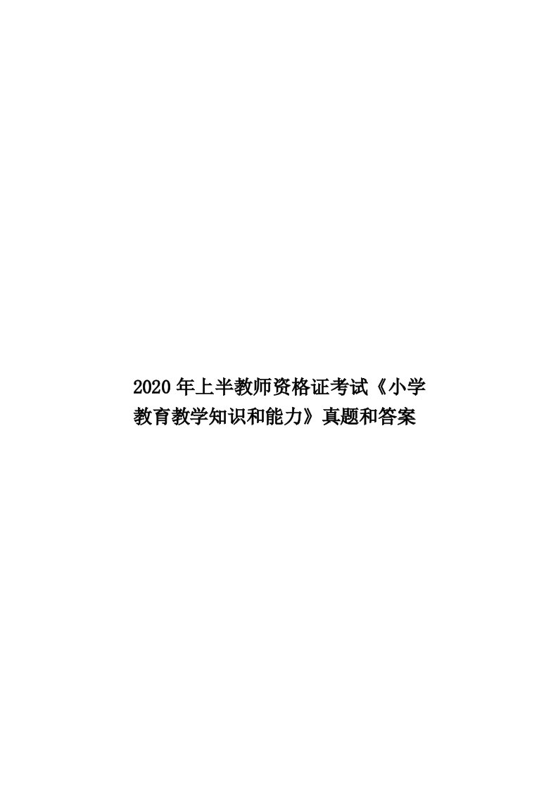 2020年上半教师资格证考试《小学教育教学知识和能力》真题和答案汇编