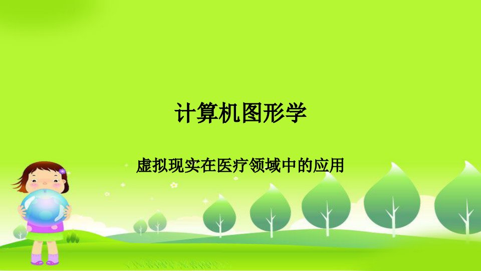 计算机图形学之虚拟现实在医疗领域中的应用