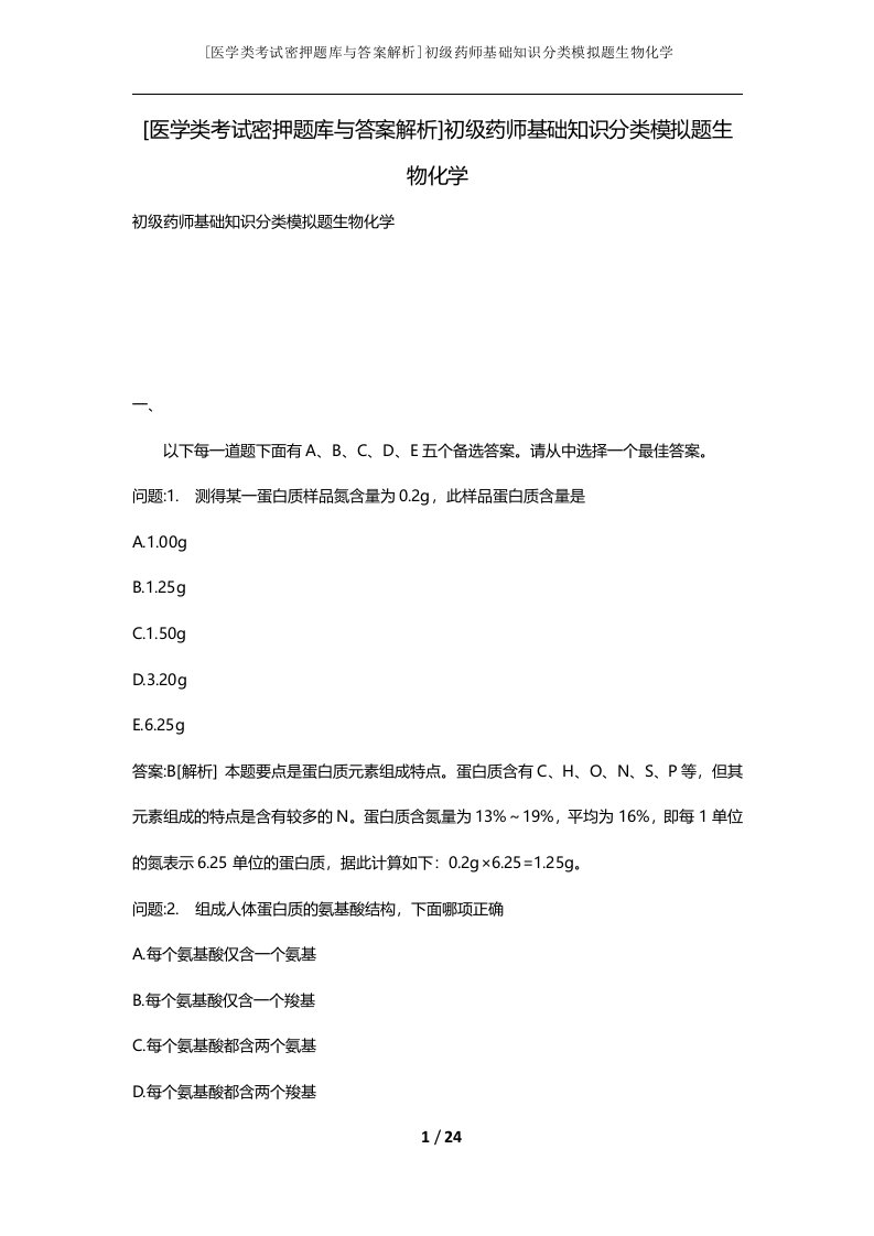 医学类考试密押题库与答案解析初级药师基础知识分类模拟题生物化学