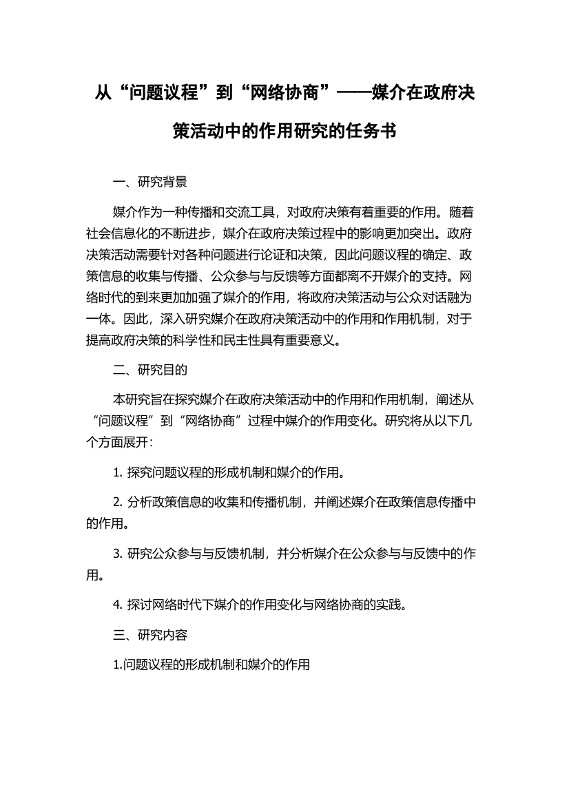 从“问题议程”到“网络协商”——媒介在政府决策活动中的作用研究的任务书