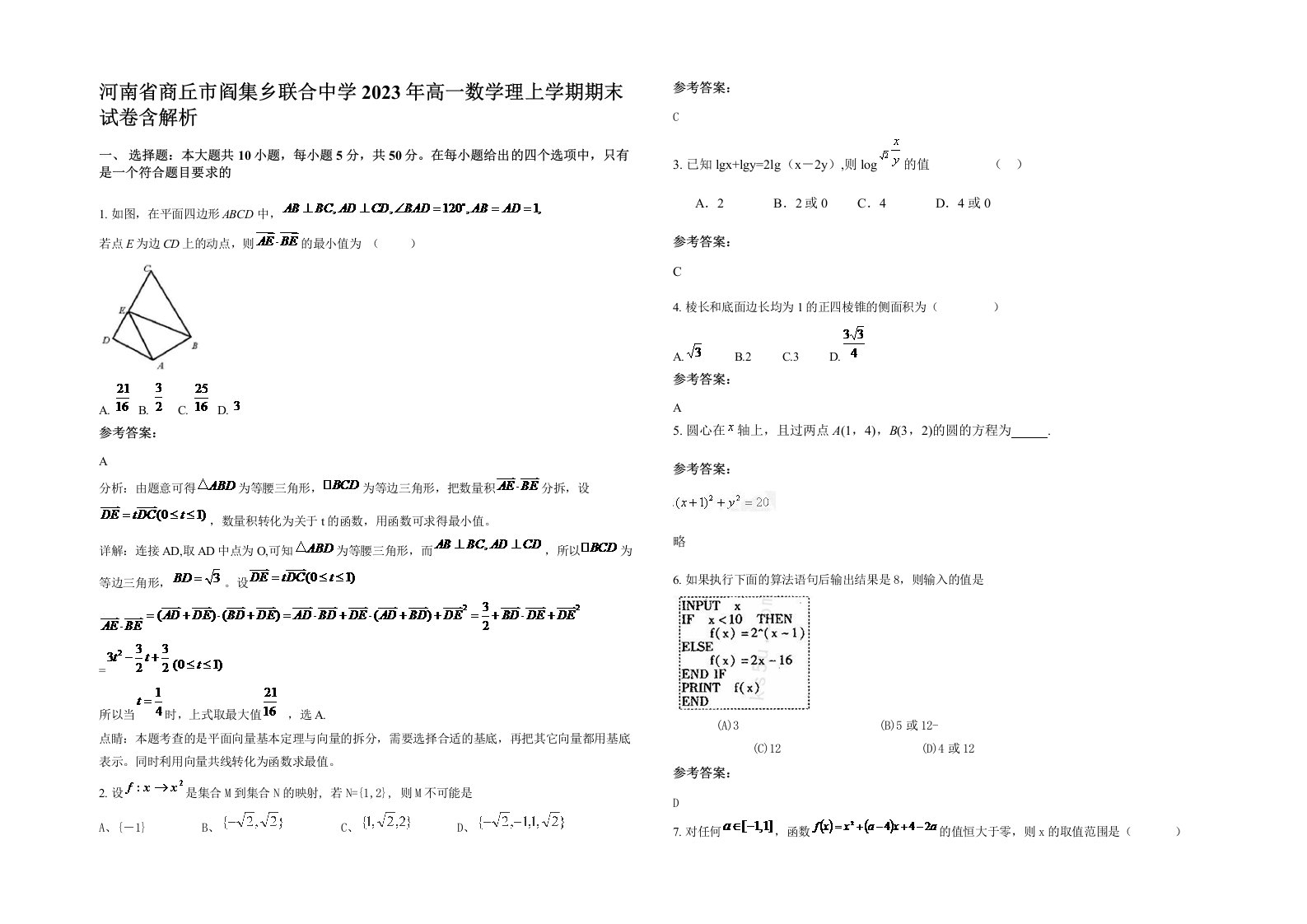 河南省商丘市阎集乡联合中学2023年高一数学理上学期期末试卷含解析