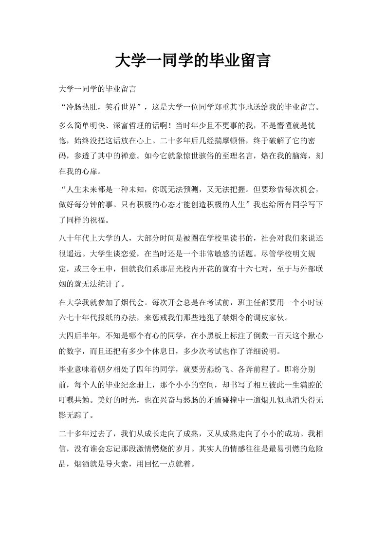 大学一同学的毕业留言