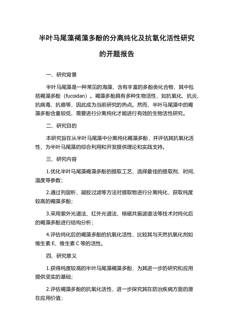 半叶马尾藻褐藻多酚的分离纯化及抗氧化活性研究的开题报告