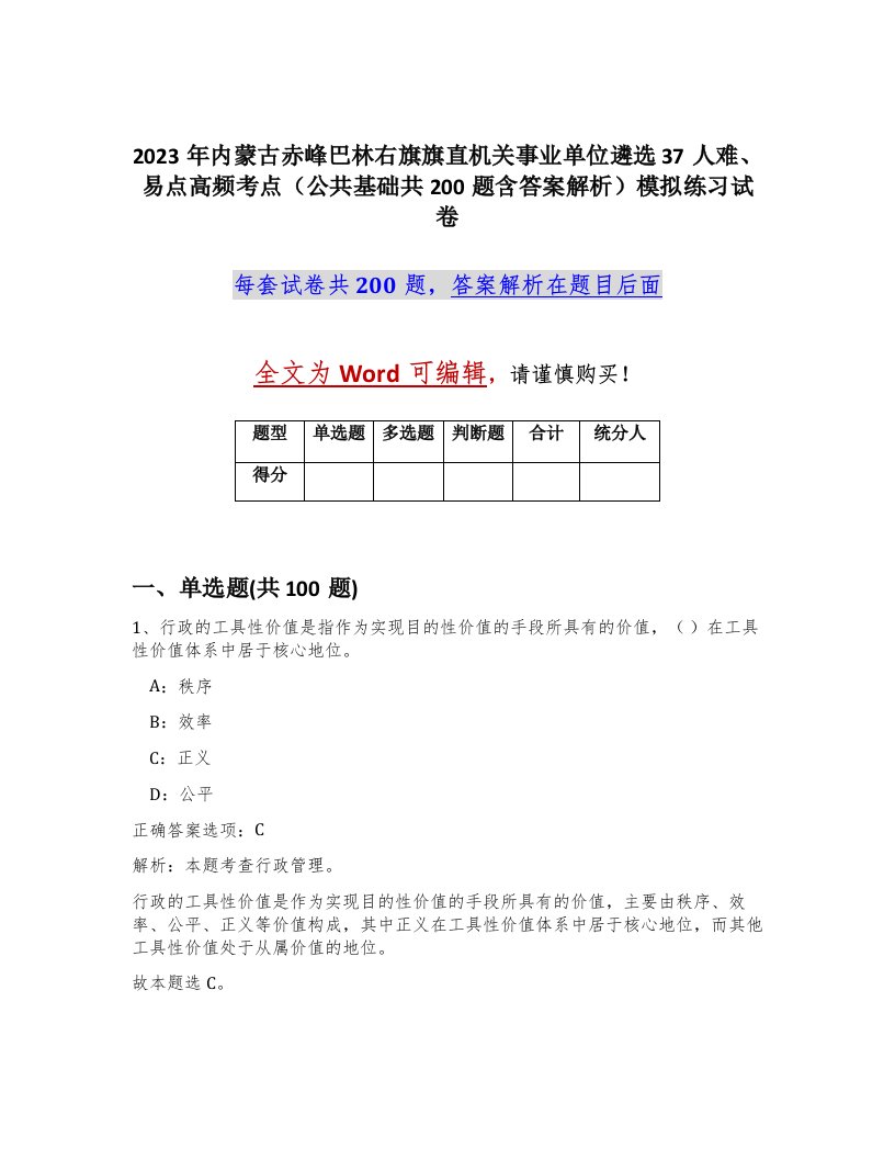 2023年内蒙古赤峰巴林右旗旗直机关事业单位遴选37人难易点高频考点公共基础共200题含答案解析模拟练习试卷