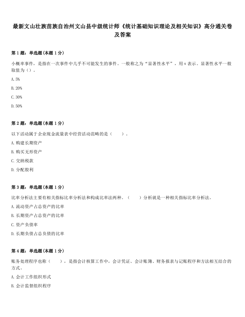 最新文山壮族苗族自治州文山县中级统计师《统计基础知识理论及相关知识》高分通关卷及答案