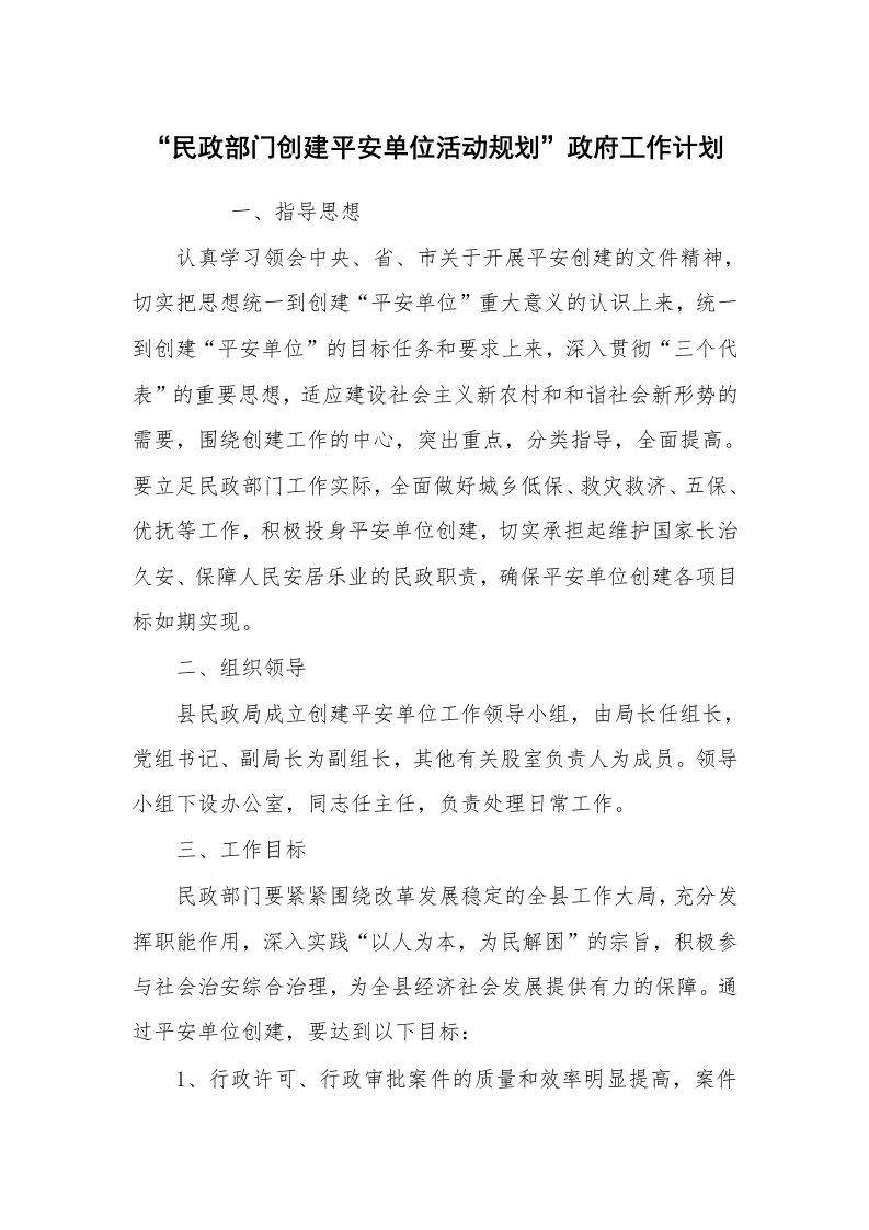 工作计划范文_政府机关工作计划_“民政部门创建平安单位活动规划”政府工作计划