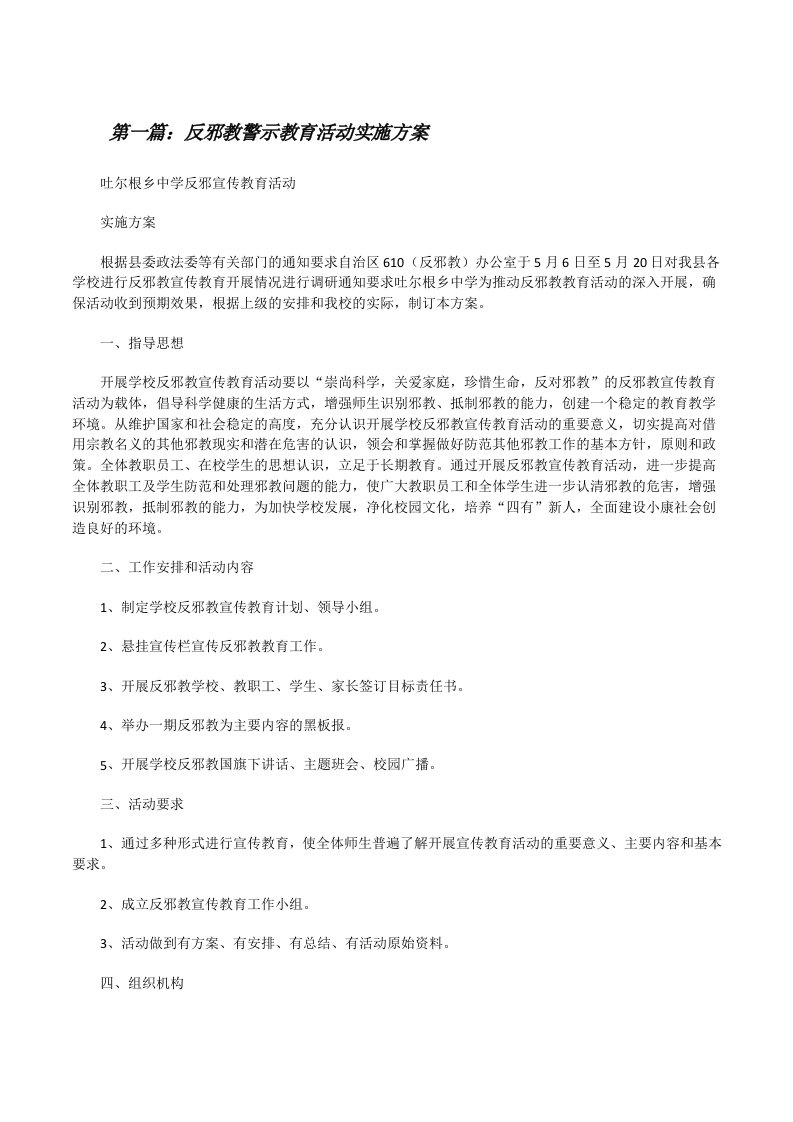 反邪教警示教育活动实施方案（合集）[修改版]