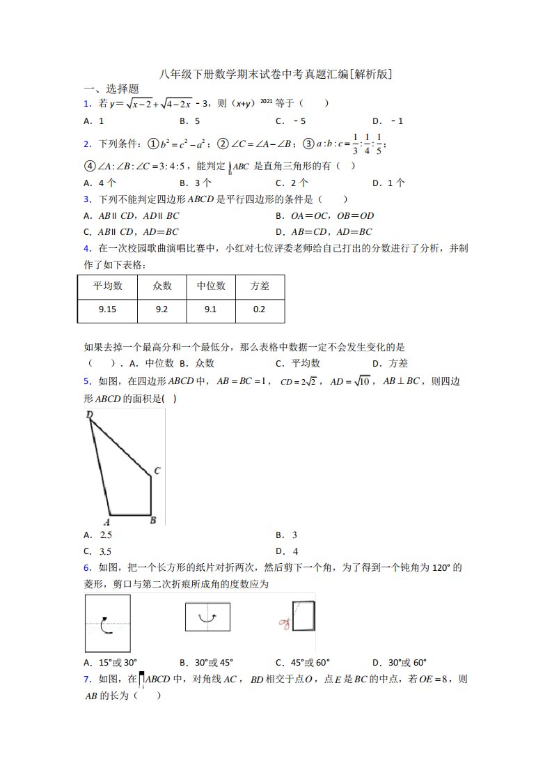 八年级下册数学期末试卷中考真题汇编[解析版]4