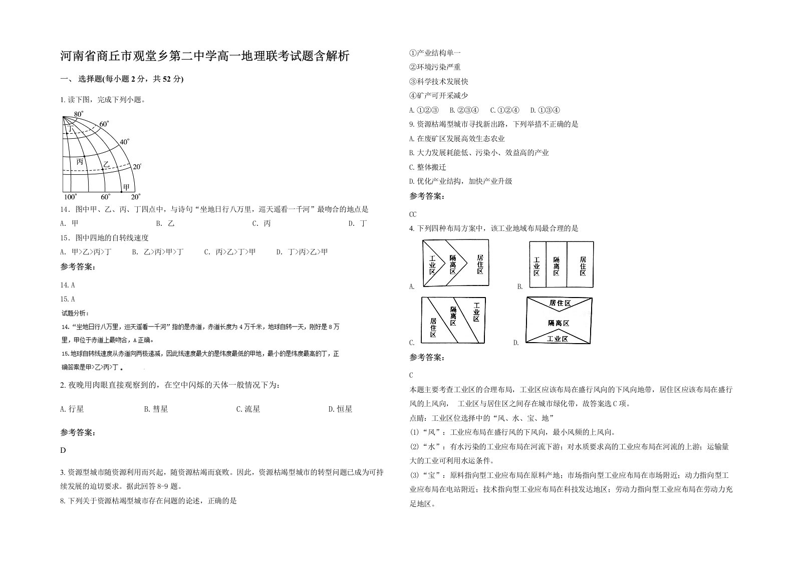 河南省商丘市观堂乡第二中学高一地理联考试题含解析