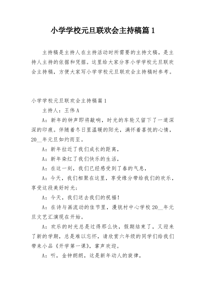 小学学校元旦联欢会主持稿篇1