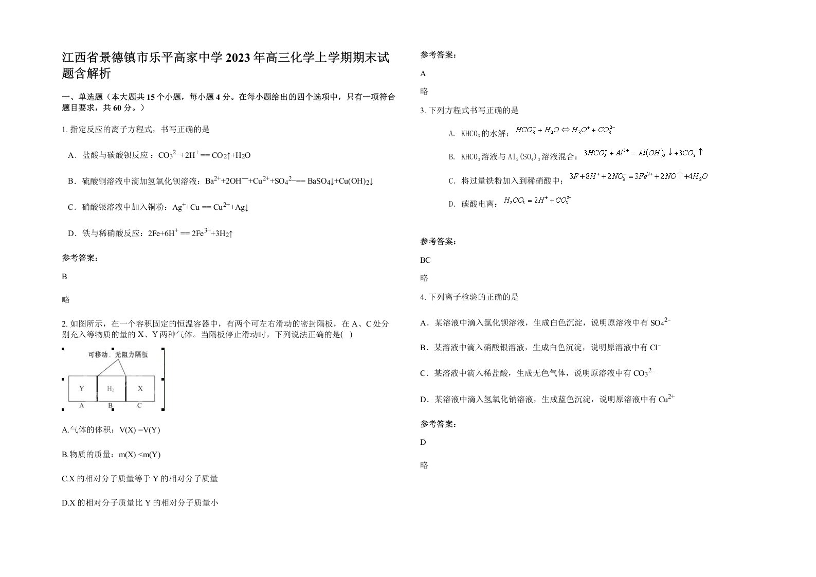 江西省景德镇市乐平高家中学2023年高三化学上学期期末试题含解析