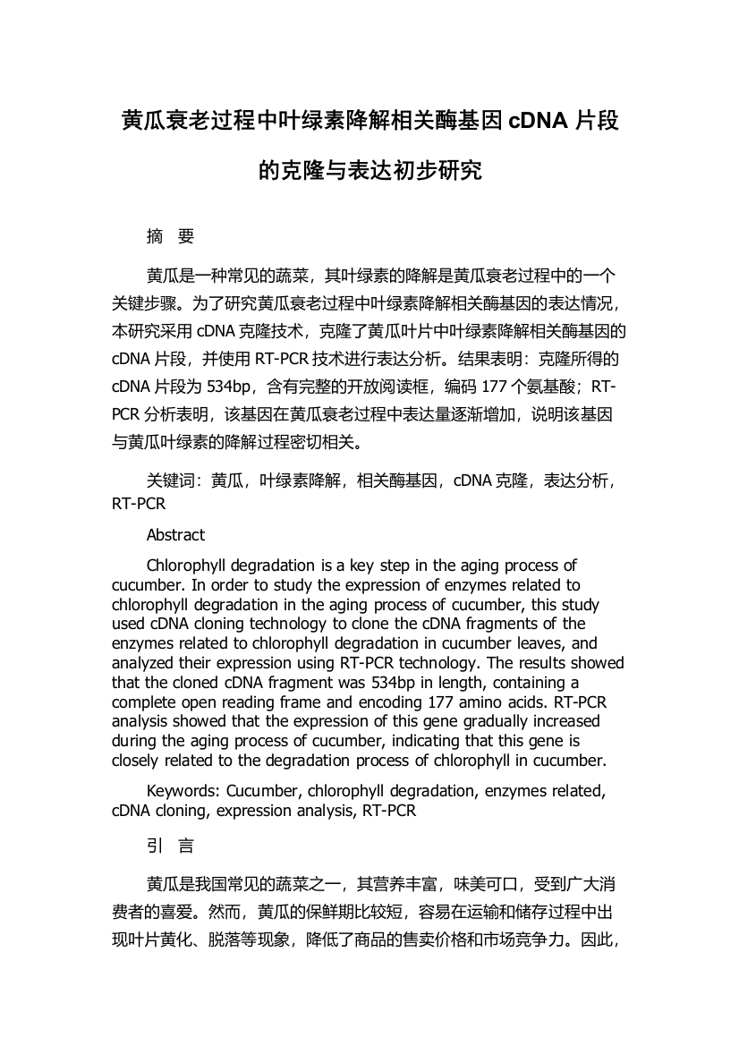 黄瓜衰老过程中叶绿素降解相关酶基因cDNA片段的克隆与表达初步研究