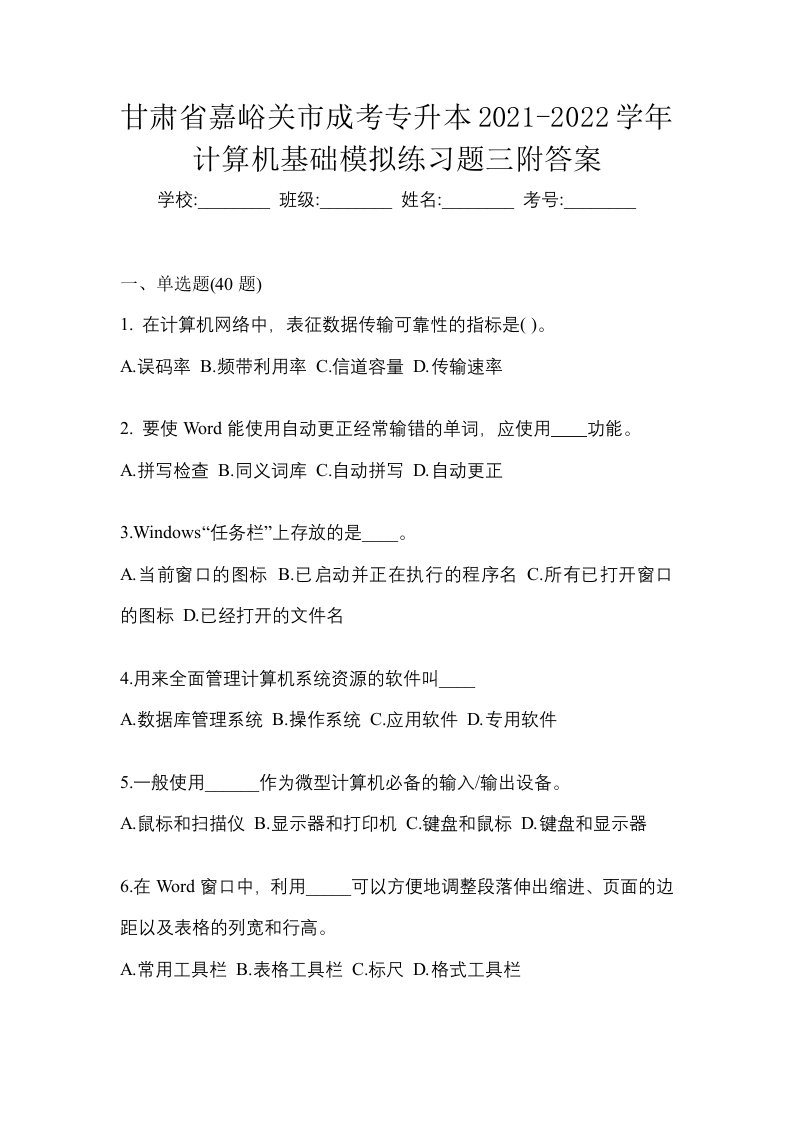 甘肃省嘉峪关市成考专升本2021-2022学年计算机基础模拟练习题三附答案