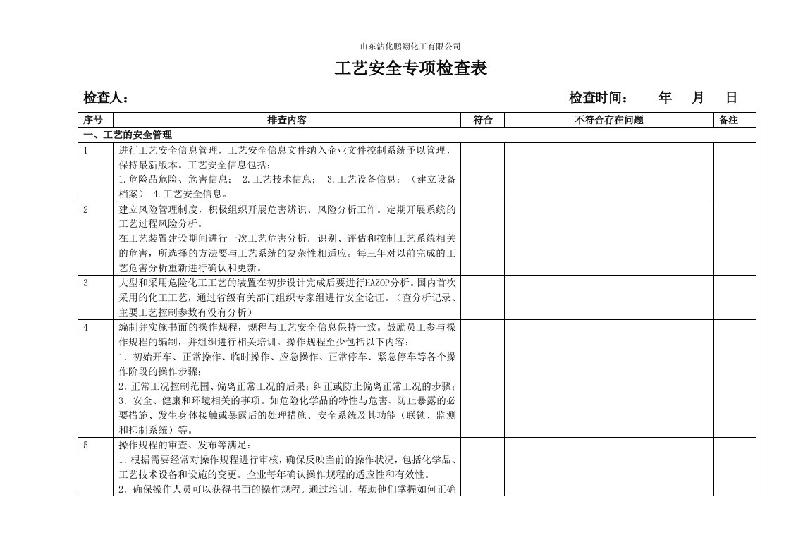 工艺安全专项检查表