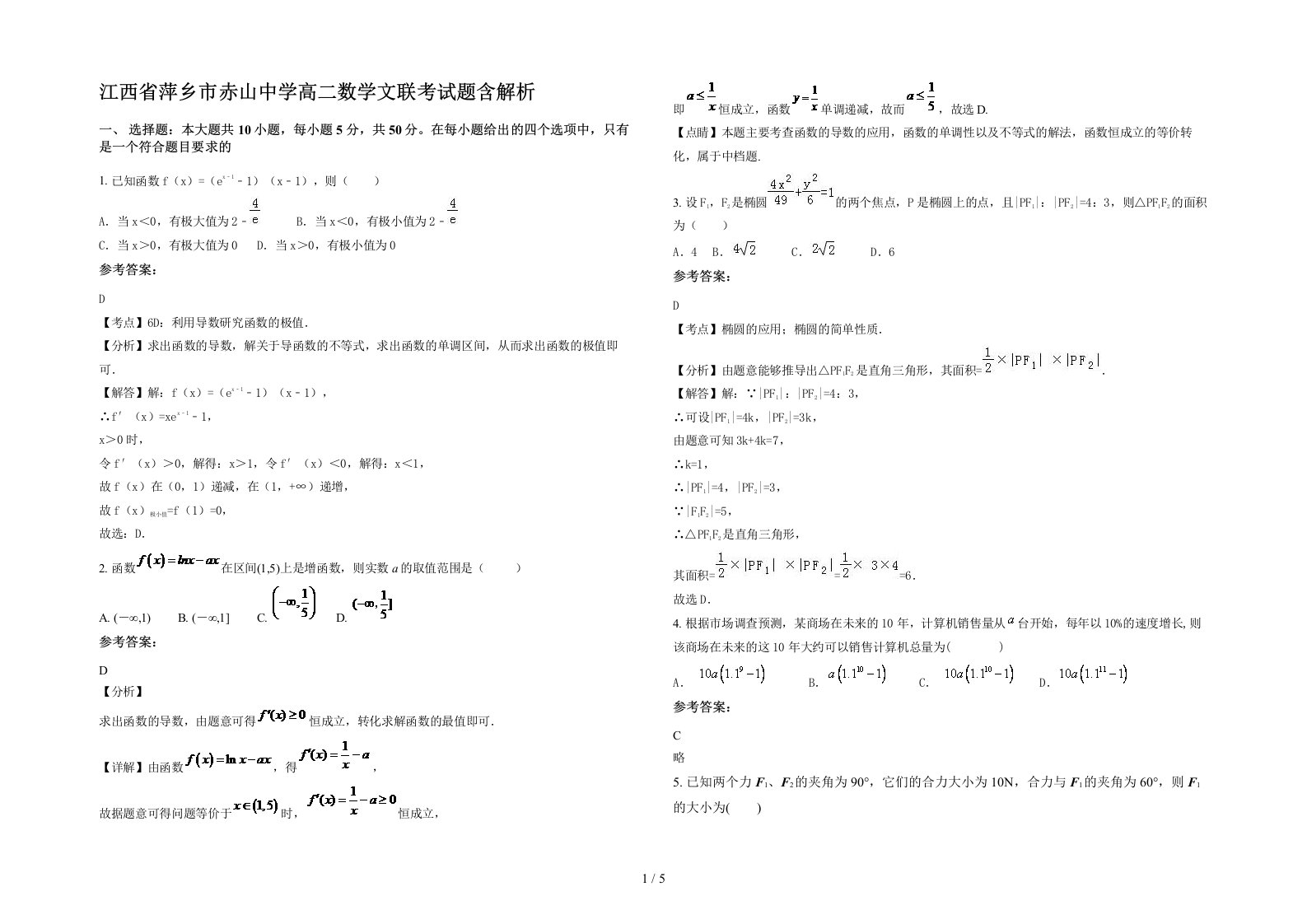 江西省萍乡市赤山中学高二数学文联考试题含解析