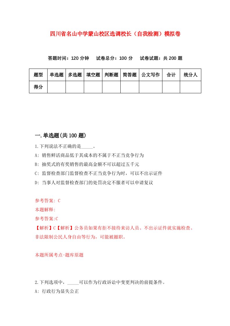 四川省名山中学蒙山校区选调校长自我检测模拟卷6