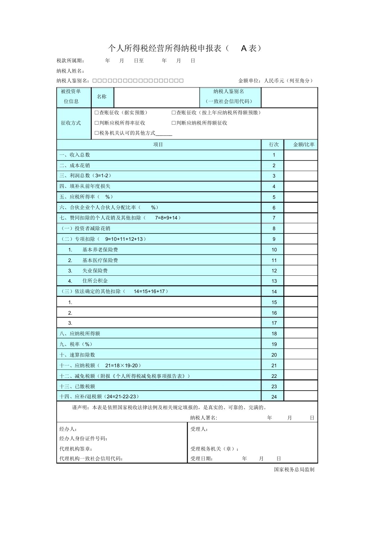 个人所得税经营所得纳税申报表