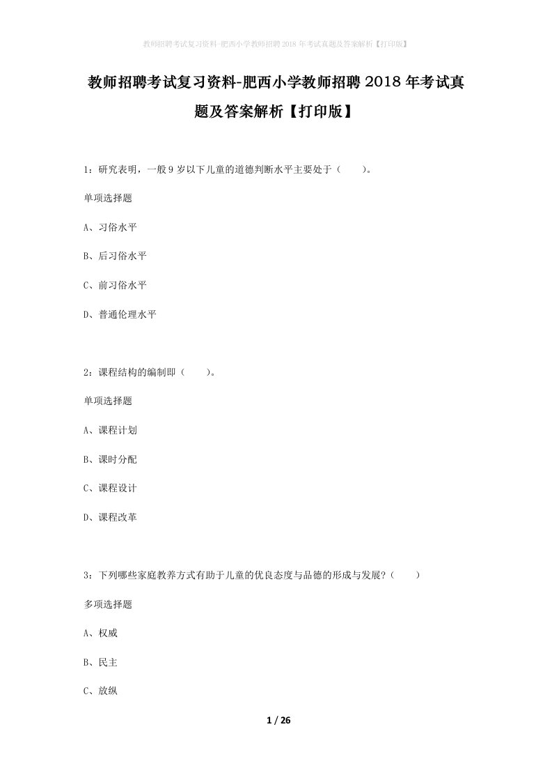 教师招聘考试复习资料-肥西小学教师招聘2018年考试真题及答案解析打印版