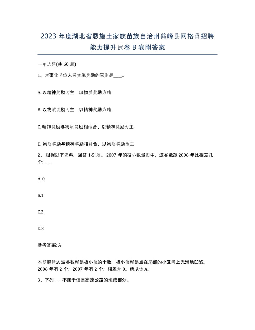 2023年度湖北省恩施土家族苗族自治州鹤峰县网格员招聘能力提升试卷B卷附答案