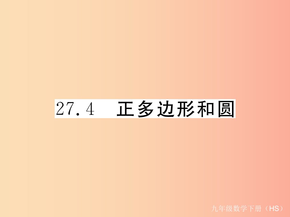 2019年春九年级数学下册