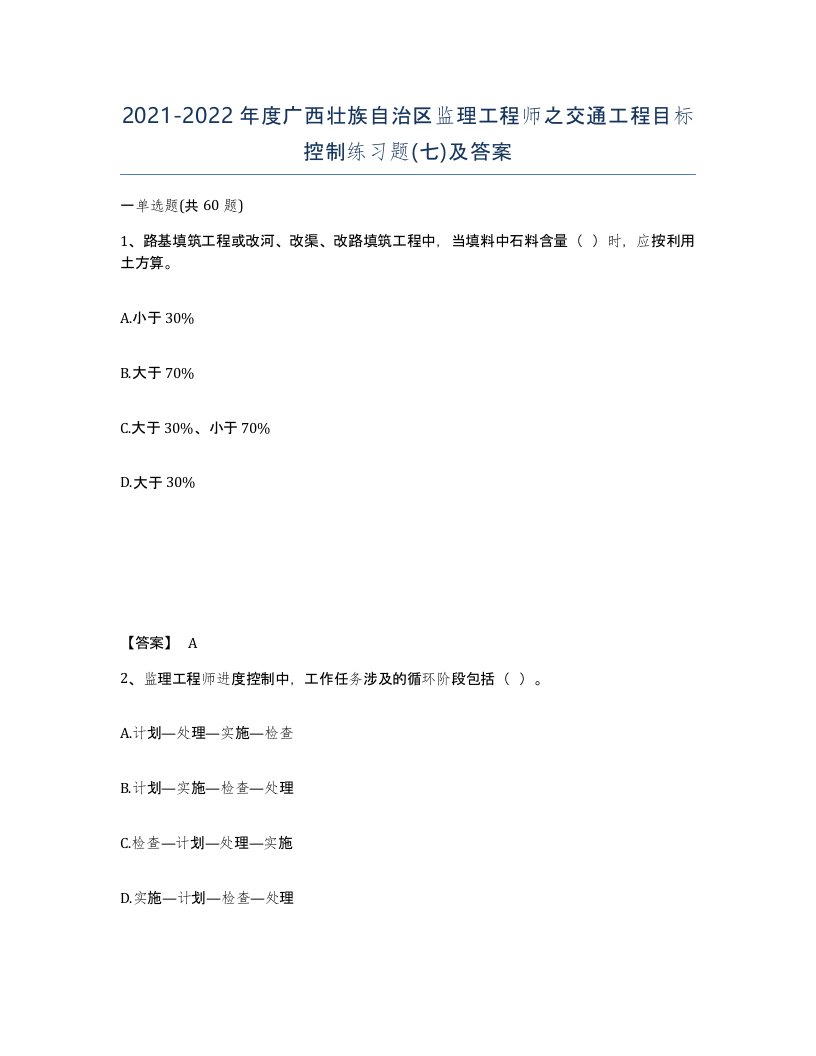 2021-2022年度广西壮族自治区监理工程师之交通工程目标控制练习题七及答案