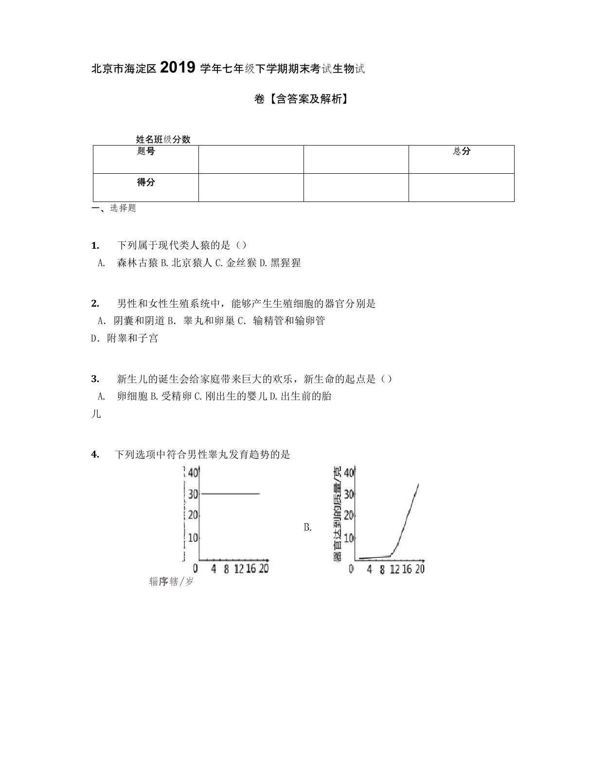 北京市海淀区2019学年七年级下学期期末考试生物试卷【含答案及解析】