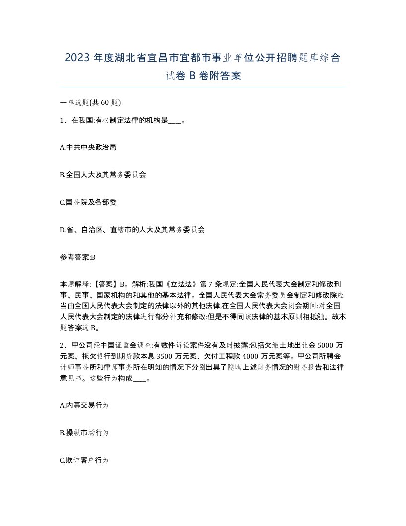 2023年度湖北省宜昌市宜都市事业单位公开招聘题库综合试卷B卷附答案