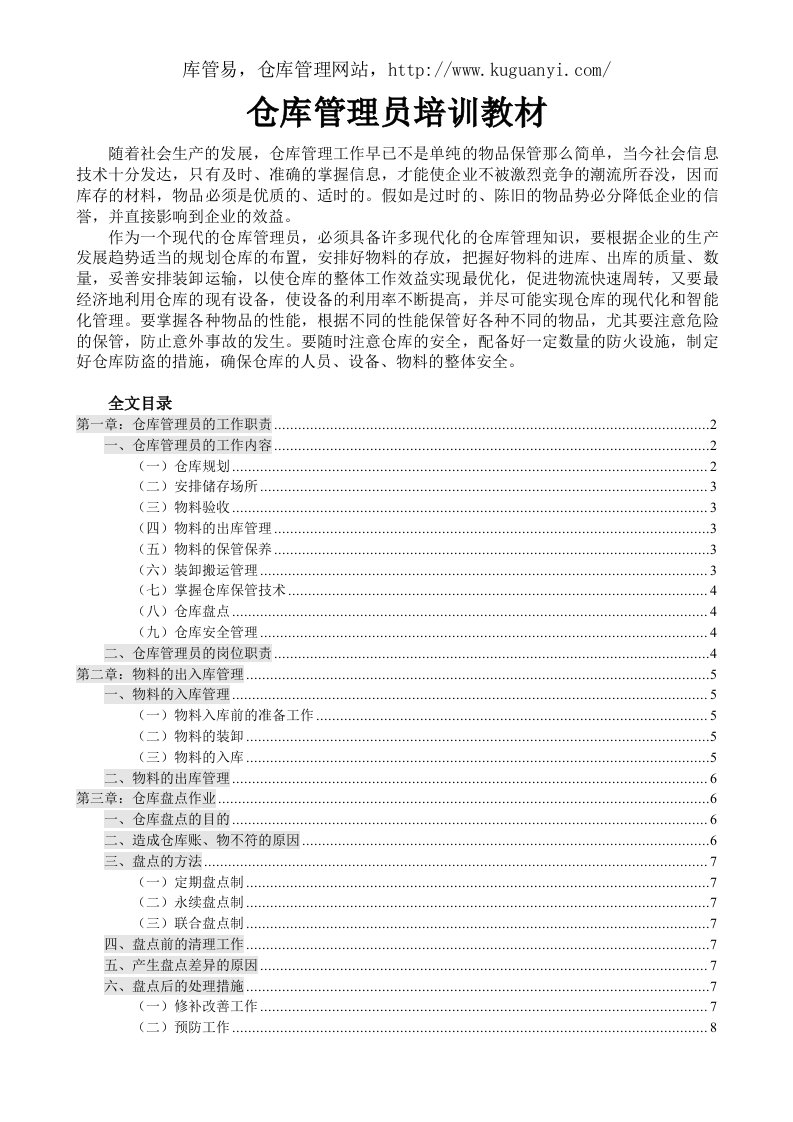 优秀仓库管理员培训教材,仓管员入职基础知识学习手册