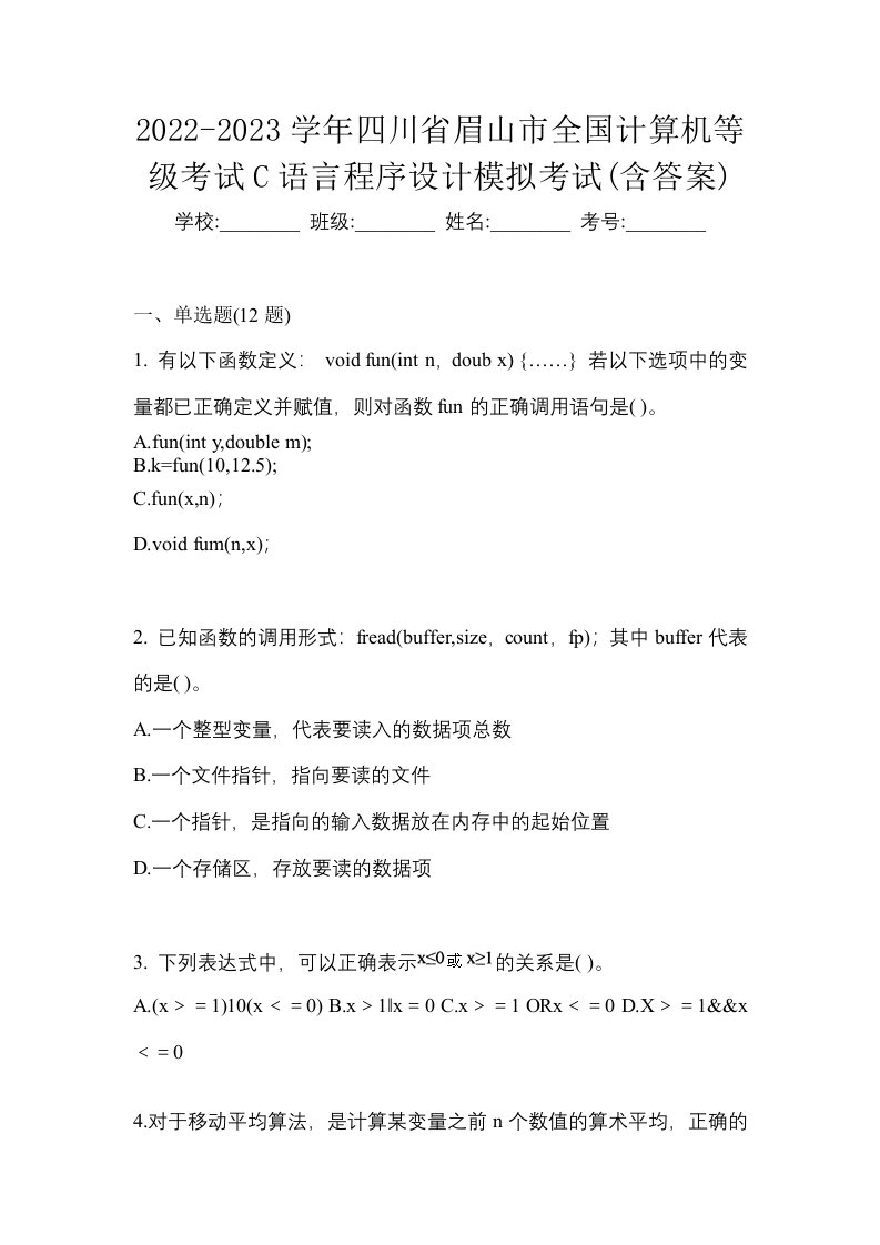 2022-2023学年四川省眉山市全国计算机等级考试C语言程序设计模拟考试含答案