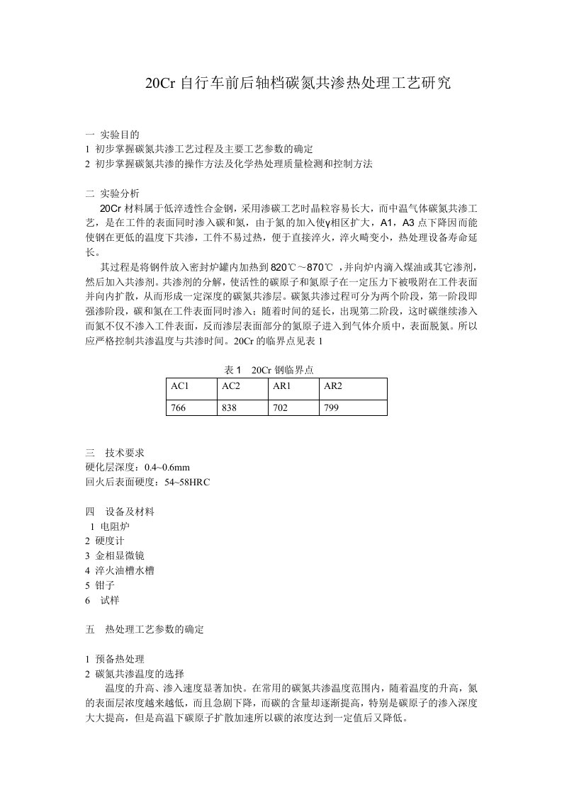 20Cr自行车前后轴档碳氮共渗热处理工艺研究