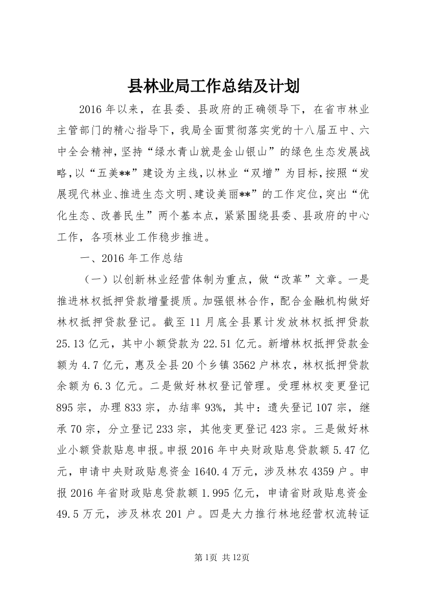 县林业局工作总结及计划