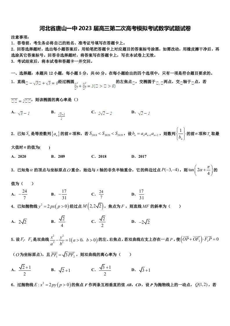 河北省唐山一中2023届高三第二次高考模拟考试数学试题试卷含解析