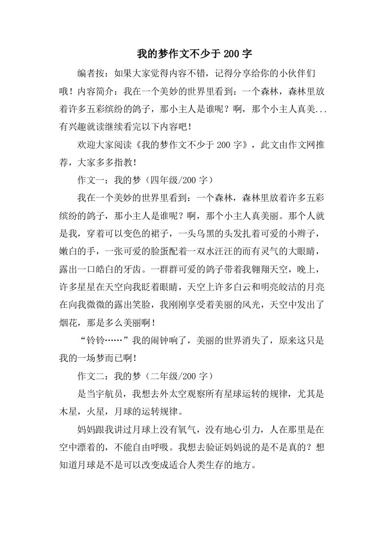 我的梦作文不少于200字