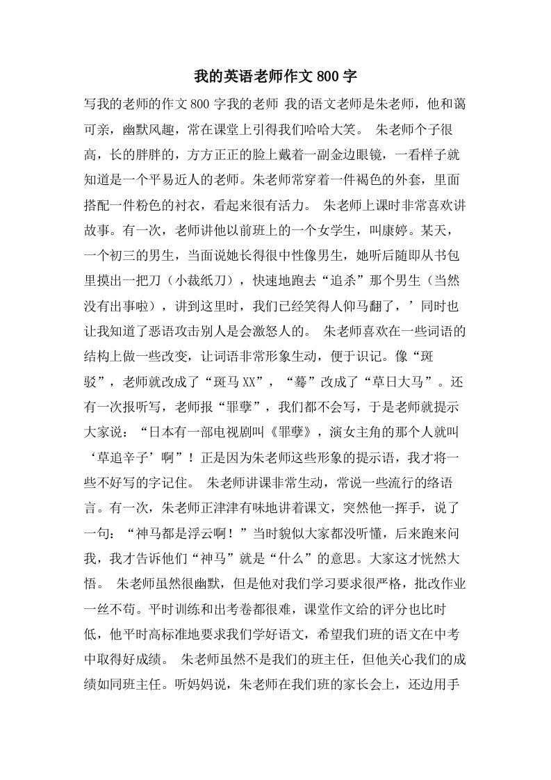 我的英语老师作文800字