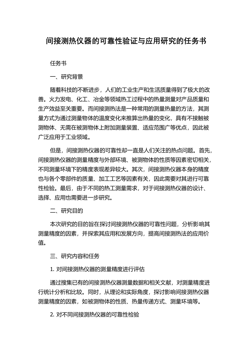 间接测热仪器的可靠性验证与应用研究的任务书