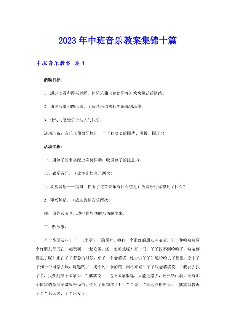 2023年中班音乐教案集锦十篇