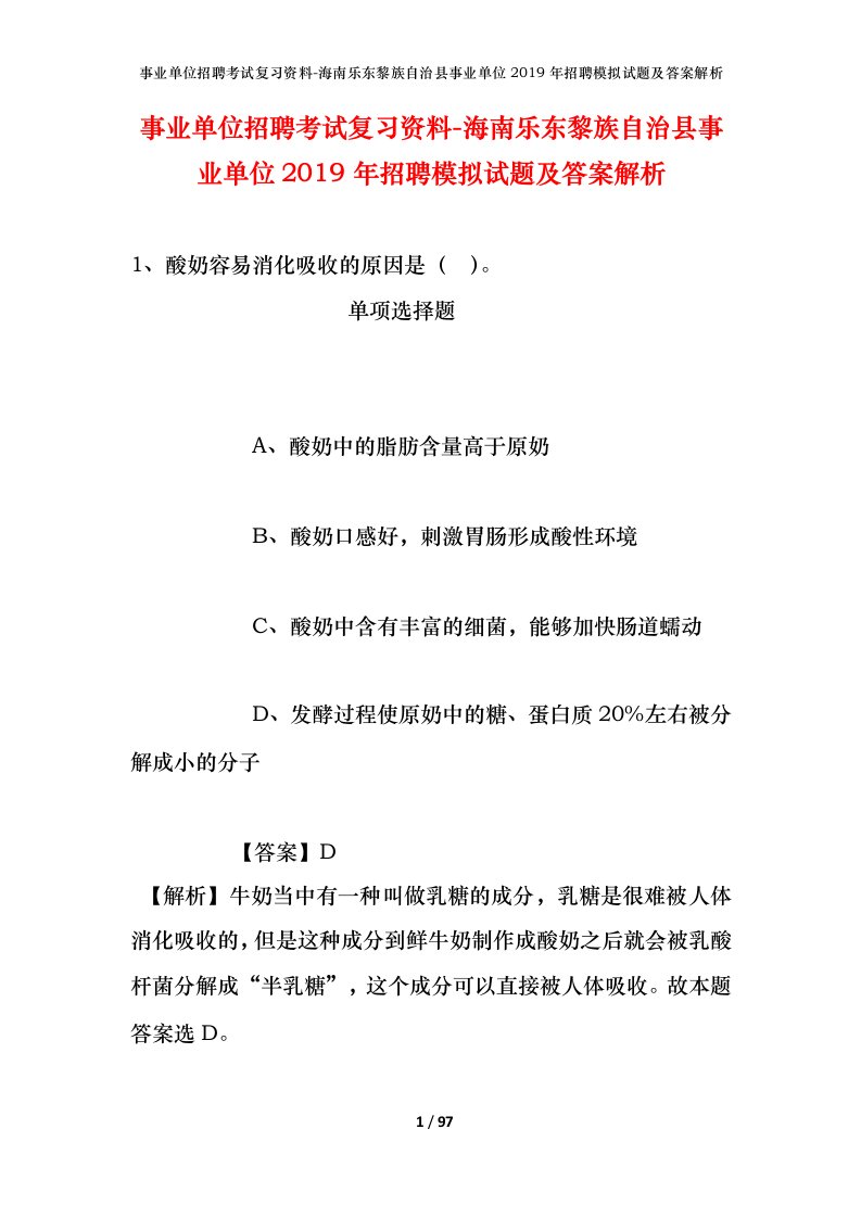 事业单位招聘考试复习资料-海南乐东黎族自治县事业单位2019年招聘模拟试题及答案解析