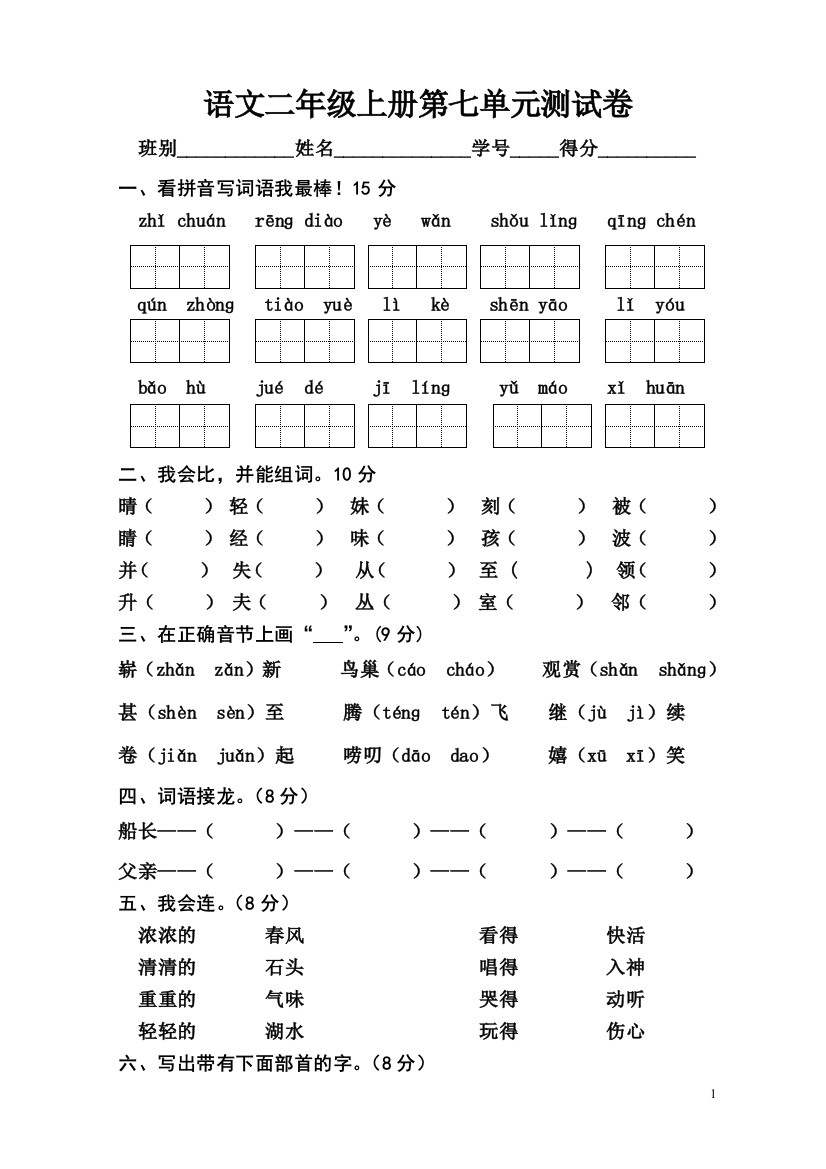 语文二年级上第七单元测试ok