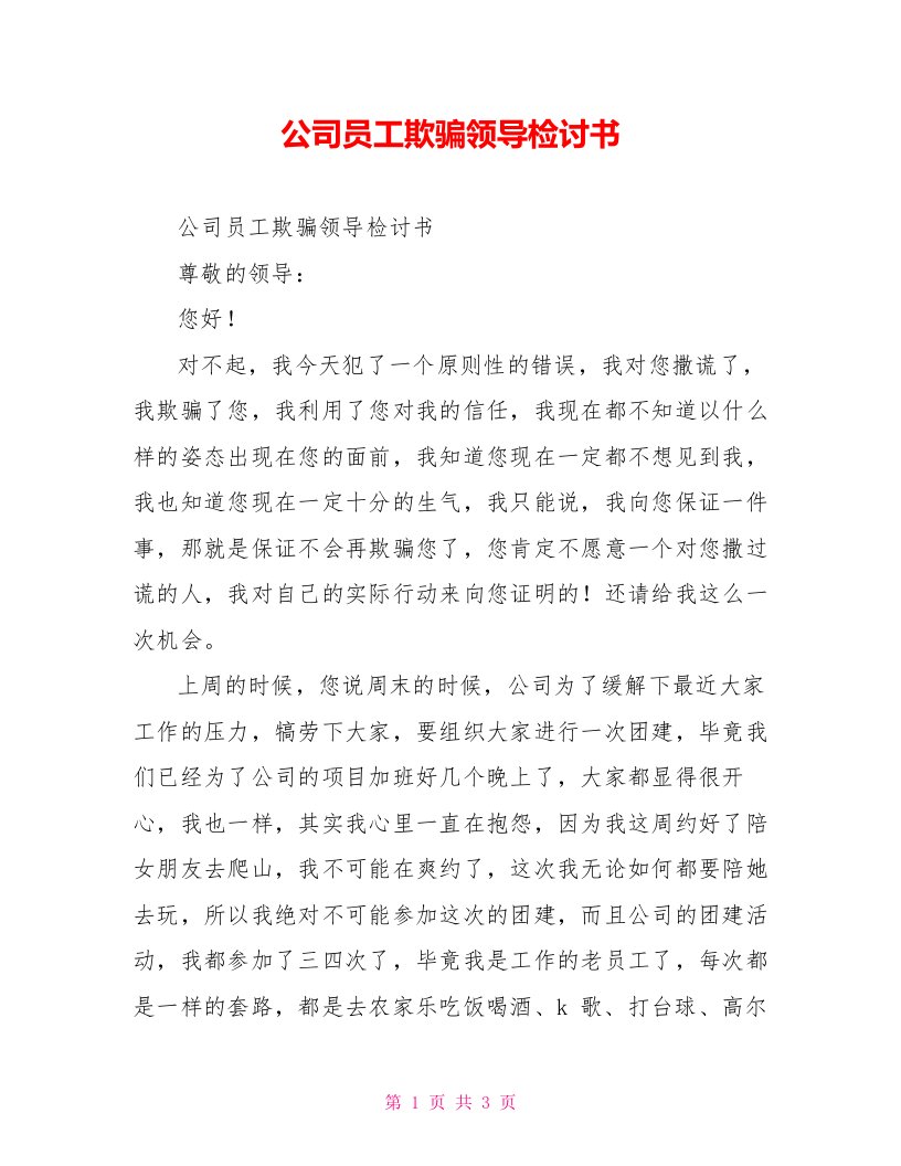 公司员工欺骗领导检讨书