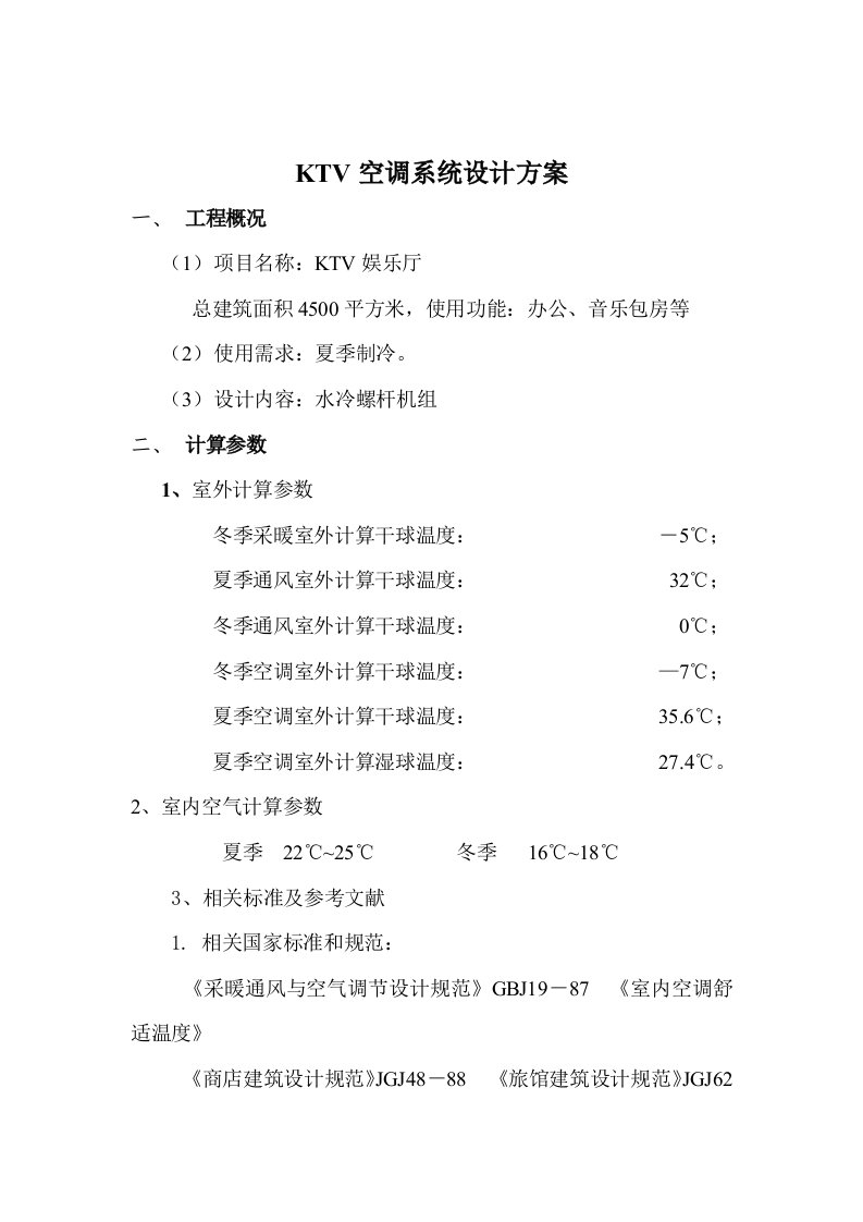 盾安水冷螺杆机组资料KTV设计方案